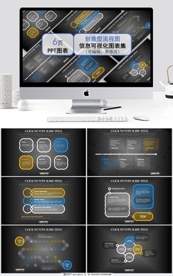 創意型流程圖信息可視化圖表集 商務信息咨詢PPT模板